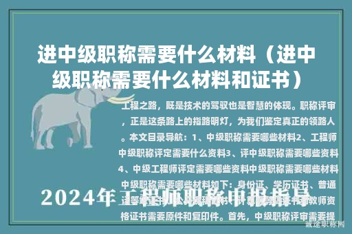 進(jìn)中級(jí)職稱(chēng)需要什么材料（進(jìn)中級(jí)職稱(chēng)需要什么材料和證書(shū)）