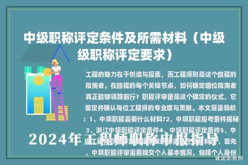 中級(jí)職稱(chēng)評(píng)定條件及所需材料（中級(jí)級(jí)職稱(chēng)評(píng)定要求）