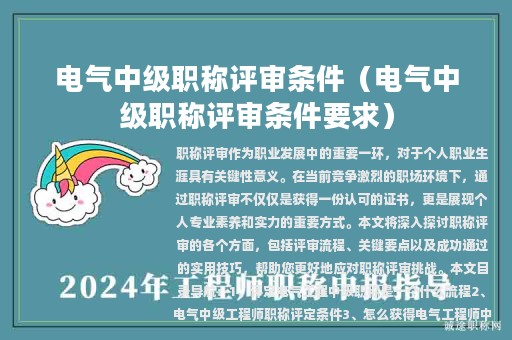 電氣中級職稱評審條件（電氣中級職稱評審條件要求）
