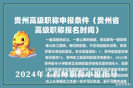 貴州高級職稱申報條件（貴州省高級職稱報名時間）