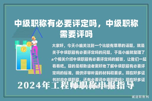 中級職稱有必要評定嗎，中級職稱需要評嗎