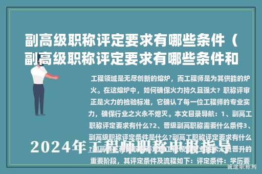 副高級職稱評定要求有哪些條件（副高級職稱評定要求有哪些條件和標準）
