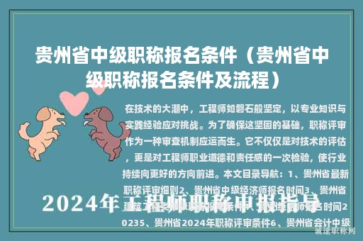 貴州省中級(jí)職稱報(bào)名條件（貴州省中級(jí)職稱報(bào)名條件及流程）