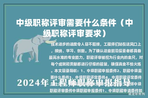 中級(jí)職稱評(píng)審需要什么條件（中級(jí)職稱評(píng)審要求）