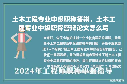 土木工程專業(yè)中級(jí)職稱答辯，土木工程專業(yè)中級(jí)職稱答辯論文怎么寫