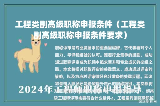 工程類副高級職稱申報條件（工程類副高級職稱申報條件要求）