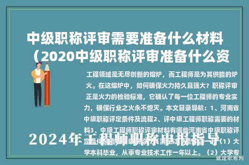 中級(jí)職稱評(píng)審需要準(zhǔn)備什么材料（2020中級(jí)職稱評(píng)審準(zhǔn)備什么資料）