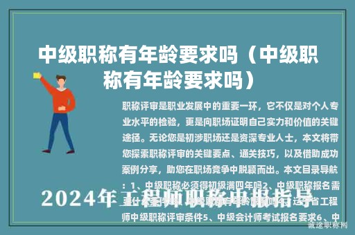 中級(jí)職稱有年齡要求嗎（中級(jí)職稱有年齡要求嗎）