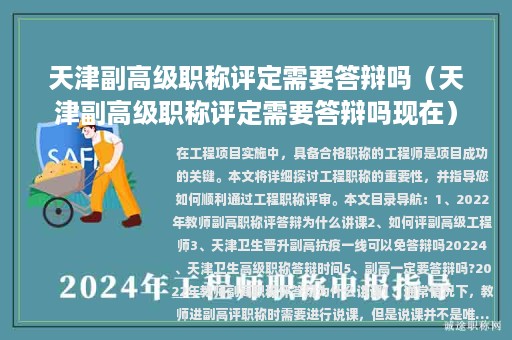 天津副高級(jí)職稱評(píng)定需要答辯嗎（天津副高級(jí)職稱評(píng)定需要答辯嗎現(xiàn)在）