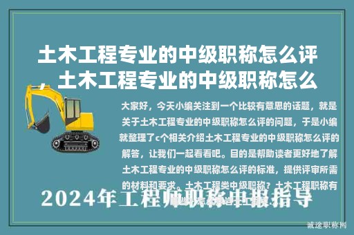 土木工程專業(yè)的中級職稱怎么評，土木工程專業(yè)的中級職稱怎么評定