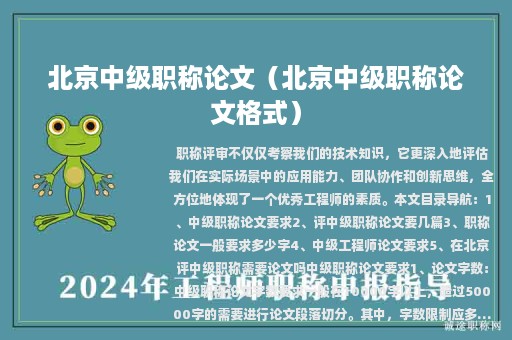 北京中級職稱論文（北京中級職稱論文格式）