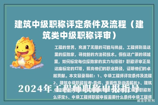 建筑中級職稱評定條件及流程（建筑類中級職稱評審）