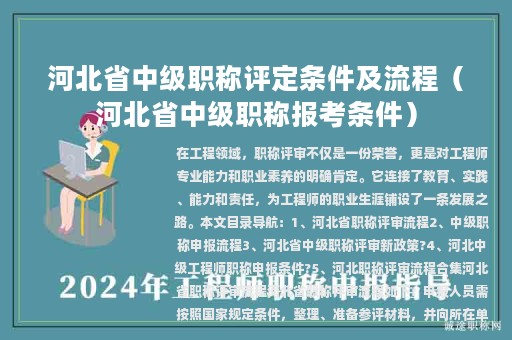 河北省中級職稱評定條件及流程（河北省中級職稱報(bào)考條件）