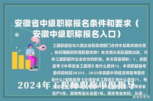 安徽省中級職稱報(bào)名條件和要求（安徽中級職稱報(bào)名入口）