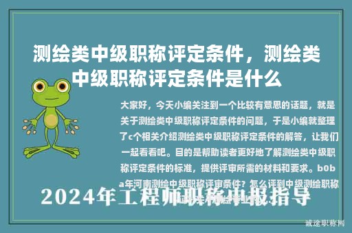 測(cè)繪類中級(jí)職稱評(píng)定條件，測(cè)繪類中級(jí)職稱評(píng)定條件是什么