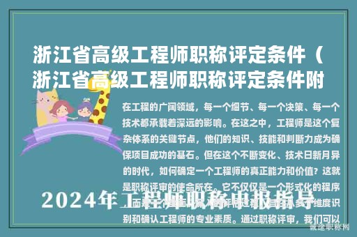 浙江省高級(jí)工程師職稱評(píng)定條件（浙江省高級(jí)工程師職稱評(píng)定條件附件8）