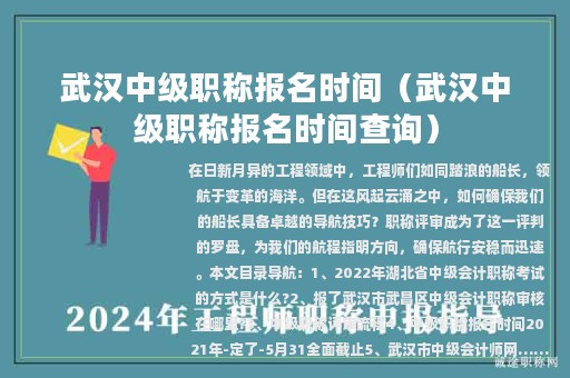 武漢中級(jí)職稱報(bào)名時(shí)間（武漢中級(jí)職稱報(bào)名時(shí)間查詢）