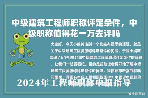 中級(jí)建筑工程師職稱評(píng)定條件，中級(jí)職稱值得花一萬(wàn)去評(píng)嗎