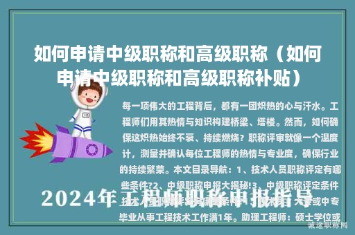 如何申請中級職稱和高級職稱（如何申請中級職稱和高級職稱補(bǔ)貼）