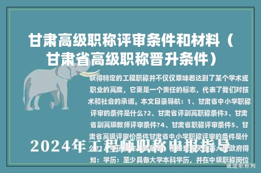 甘肅高級職稱評審條件和材料（甘肅省高級職稱晉升條件）