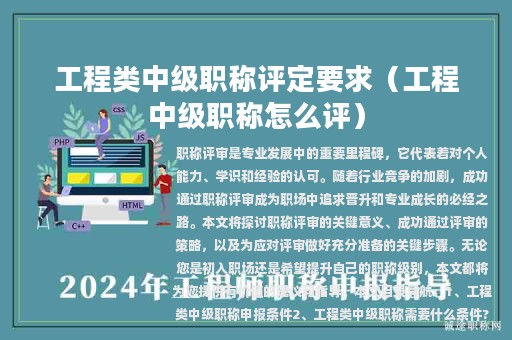 工程類中級(jí)職稱評(píng)定要求（工程中級(jí)職稱怎么評(píng)）