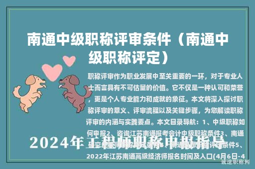 南通中級(jí)職稱評(píng)審條件（南通中級(jí)職稱評(píng)定）