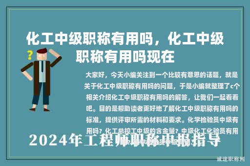 化工中級(jí)職稱有用嗎，化工中級(jí)職稱有用嗎現(xiàn)在