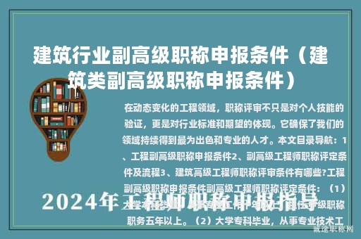 建筑行業(yè)副高級(jí)職稱申報(bào)條件（建筑類副高級(jí)職稱申報(bào)條件）