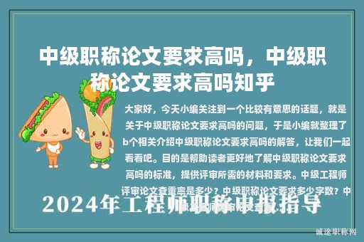 中級(jí)職稱論文要求高嗎，中級(jí)職稱論文要求高嗎知乎