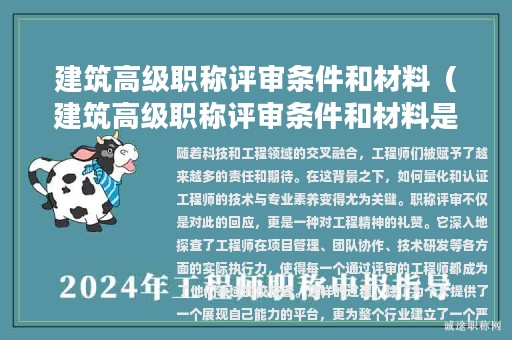 建筑高級職稱評審條件和材料（建筑高級職稱評審條件和材料是什么）