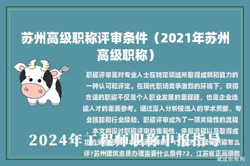 蘇州高級職稱評審條件（2021年蘇州高級職稱）