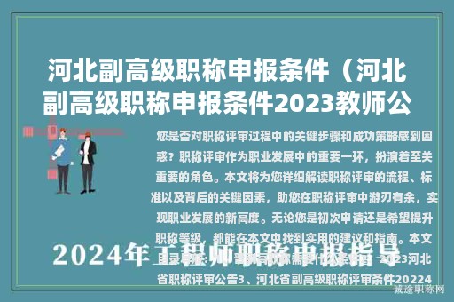 河北副高級職稱申報條件（河北副高級職稱申報條件2023教師公告）