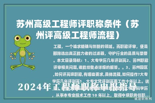 蘇州高級(jí)工程師評(píng)職稱(chēng)條件（蘇州評(píng)高級(jí)工程師流程）
