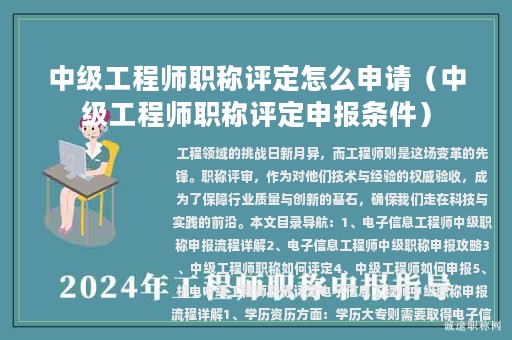 中級工程師職稱評定怎么申請（中級工程師職稱評定申報條件）
