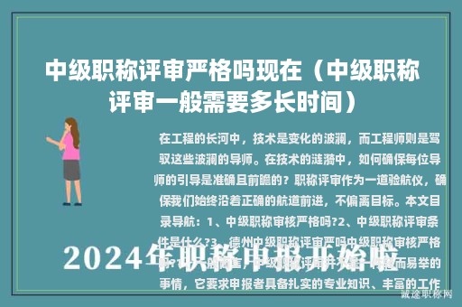 中級職稱評審嚴格嗎現(xiàn)在（中級職稱評審一般需要多長時間）