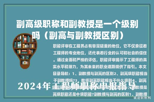 副高級(jí)職稱和副教授是一個(gè)級(jí)別嗎（副高與副教授區(qū)別）