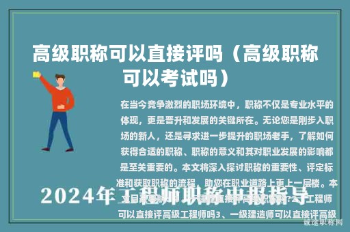 高級(jí)職稱可以直接評(píng)嗎（高級(jí)職稱可以考試嗎）