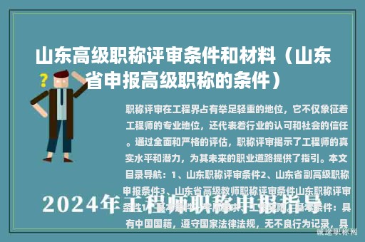 山東高級職稱評審條件和材料（山東省申報高級職稱的條件）