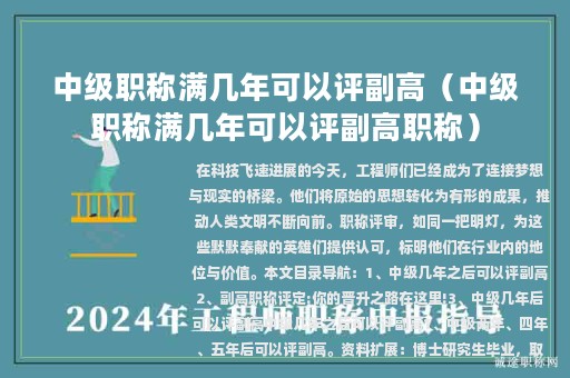 中級職稱滿幾年可以評副高（中級職稱滿幾年可以評副高職稱）