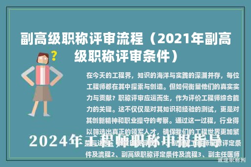 副高級職稱評審流程（2021年副高級職稱評審條件）
