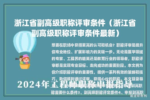浙江省副高級職稱評審條件（浙江省副高級職稱評審條件最新）