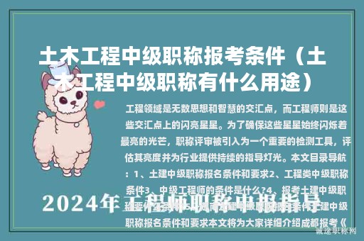 土木工程中級職稱報考條件（土木工程中級職稱有什么用途）