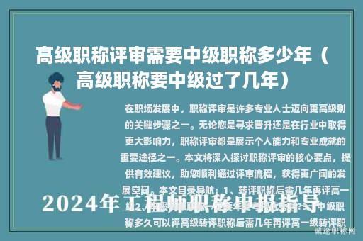 高級職稱評審需要中級職稱多少年（高級職稱要中級過了幾年）