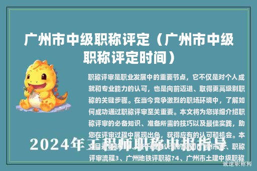 廣州市中級職稱評定（廣州市中級職稱評定時間）