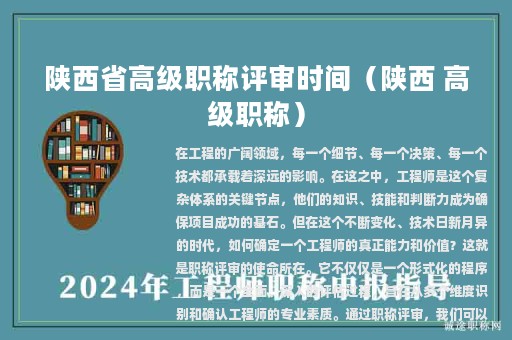 陜西省高級職稱評審時間（陜西 高級職稱）