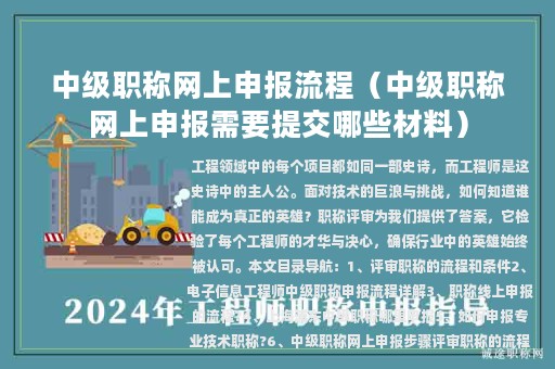 中級職稱網(wǎng)上申報流程（中級職稱網(wǎng)上申報需要提交哪些材料）