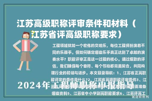 江蘇高級職稱評審條件和材料（江蘇省評高級職稱要求）