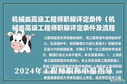 機(jī)械類高級工程師職稱評定條件（機(jī)械類高級工程師職稱評定條件及流程）