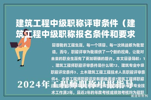 建筑工程中級(jí)職稱評(píng)審條件（建筑工程中級(jí)職稱報(bào)名條件和要求）