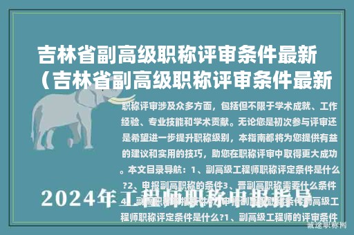 吉林省副高級職稱評審條件最新（吉林省副高級職稱評審條件最新消息）